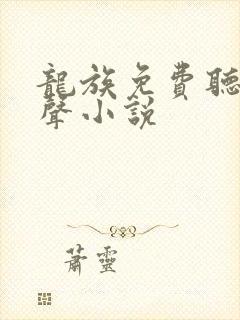 龙族免费听书有声小说