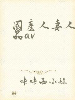 国产人妻人伦精品av