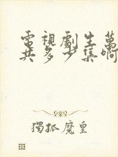 电视剧生万物一共多少集啊