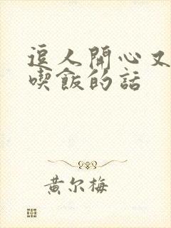 逗人开心又撩人吃饭的话