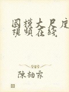 国模大尺度私拍视频在线