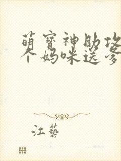 萌宝神助攻:拐个妈咪送爹地免费版