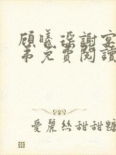 顾曦瑶谢宴三兄弟免费阅读