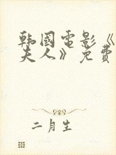 韩国电影《财阀夫人》免费观看