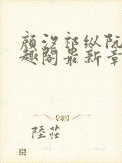 颜汐祁纵阮念笔趣阁最新章节免费阅