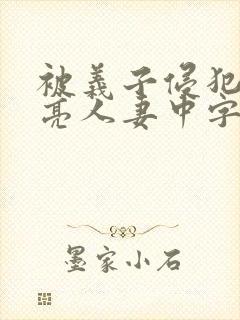 被义子侵犯的漂亮人妻中字