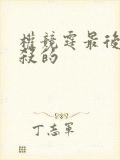 权竞霆最后被谁杀的