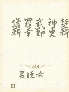 修罗武神楚枫最新章节更新封面