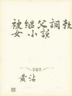 被继父调教的少女 小说