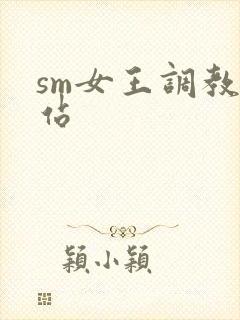 sm女王调教网站