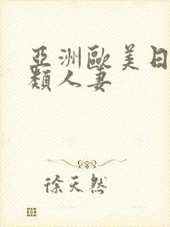 亚洲欧美日韩另类人妻