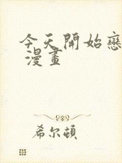 今天开始恋爱吧 漫画