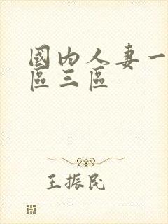 国内人妻一区二区三区