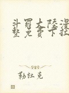 斗罗大陆漫画完整免费下拉式6漫画网