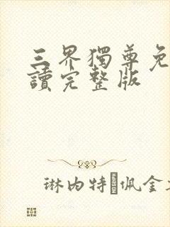 三界独尊免费阅读完整版封面