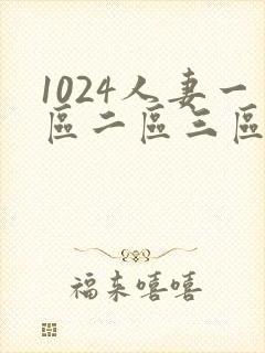 1024人妻一区二区三区不卡