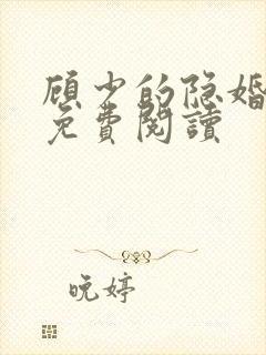 顾少的隐婚罪妻免费阅读