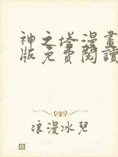 神之塔漫画完整版免费阅读下拉式