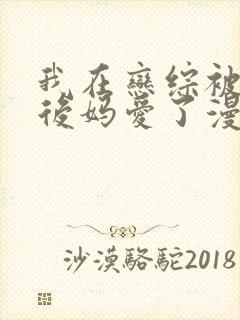 我在恋综被影后后妈爱了漫画免费阅读封面