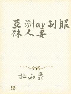 亚洲av制服丝袜人妻封面