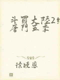 斗罗大陆2绝世唐门五季