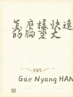 怎么样快速女人的胸变大