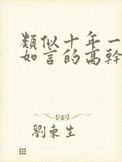 类似十年一品温如言的高干文