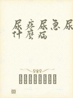 尿疼尿急尿频是什么病封面