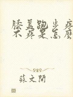 膝盖跑步疼走路不疼是怎么回事