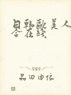 日韩欧美人妻综合在线封面