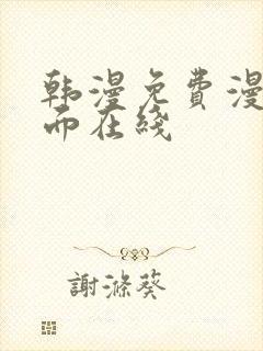 韩漫免费漫画页面在线