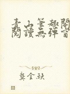 青山笔趣阁免费阅读无弹窗