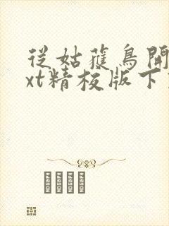 从姑获鸟开始txt精校版下载