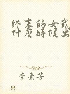 终末的女武神是什么时候出的