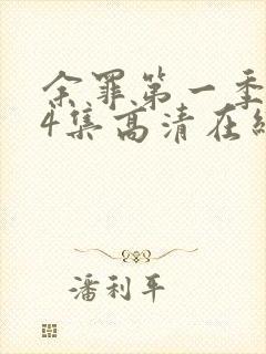 余罪第一季全24集高清在线观看