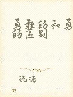 勇敢的和勇敢地的区别封面