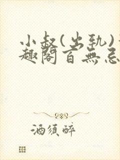 小叔(出轨)笔趣阁百无忌与狼共枕