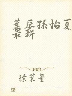 叶辰孙怡夏若雪最新封面