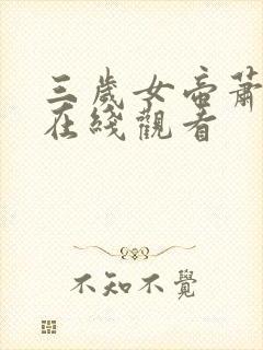 三岁女帝萧霸天在线观看封面