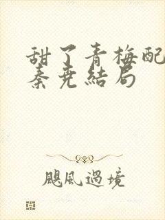 甜了青梅配竹马秦尧结局