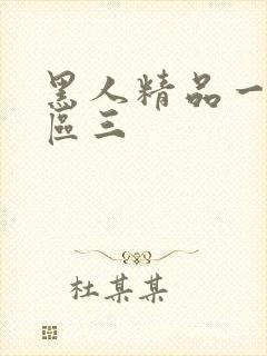 黑人精品一区二区三