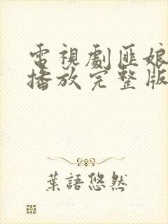 电视剧匪娘免费播放完整版封面