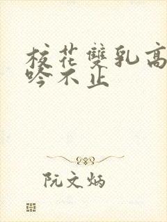 校花双乳高耸呻吟不止