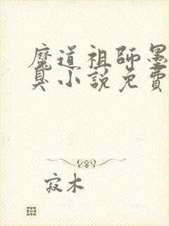 魔道祖师墨香铜臭小说免费无弹窗