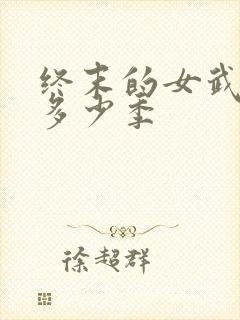 终末的女武神有多少季