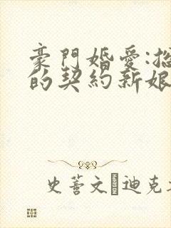 豪门婚爱:总裁的契约新娘