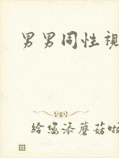 男男同性视频