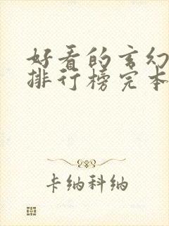 好看的玄幻小说排行榜完本推荐