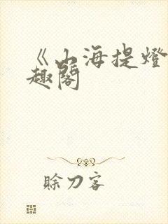 《山海提灯》笔趣阁