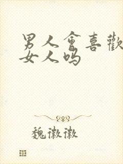 男人会喜欢胖的女人吗封面